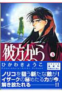 楽天ブックス 彼方から 第3巻 ひかわきょうこ 本 楽天ブックス 彼方から 第3巻 ひかわきょうこ 本
